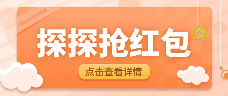 （6024期）最新探探直播间飞天探包全自动抢红包挂机项目，单号5-10+【脚本+详细教程】-保成圈-山云人力,分享创业咨询_最新网络项目资源