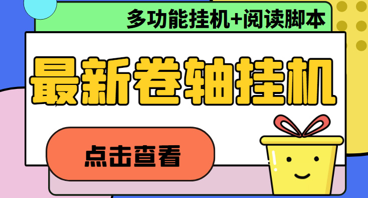（4857期）最新卷轴合集全自动挂机项目，支持多平台操作，号称一天100+【教程+脚本】-保成圈-山云人力,分享创业咨询_最新网络项目资源