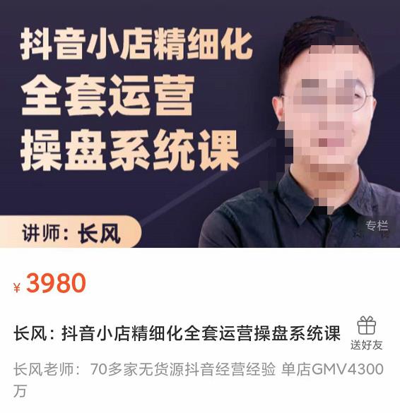 抖音小店精细化全套运营操盘系统课，抖店全实战玩法，爆单攻心术，精细化抖店运营-保成圈-山云人力,分享创业咨询_最新网络项目资源