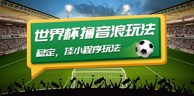 （4352期）最新口子-世界杯撸音浪教程，稳定，挂小程序玩法  价值998-保成圈-山云人力,分享创业咨询_最新网络项目资源