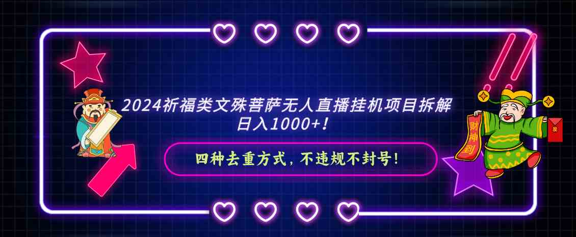 （8905期）2024祈福类文殊菩萨无人直播挂机项目拆解，日入1000+， 四种去重方式，…-保成圈-山云人力,分享创业咨询_最新网络项目资源