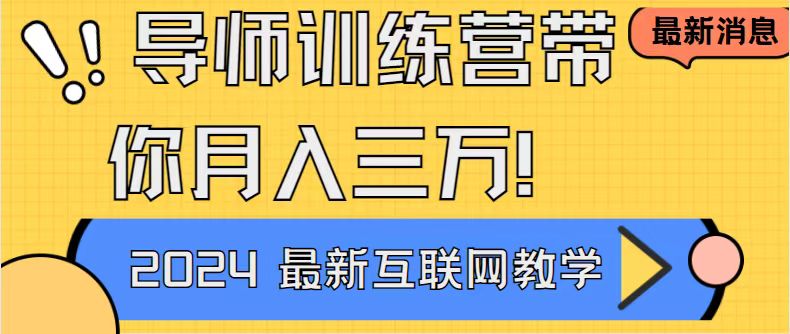 （8653期）导师训练营互联网最牛逼的项目没有之一，新手小白必学，月入2万+轻轻松…-保成圈-山云人力,分享创业咨询_最新网络项目资源
