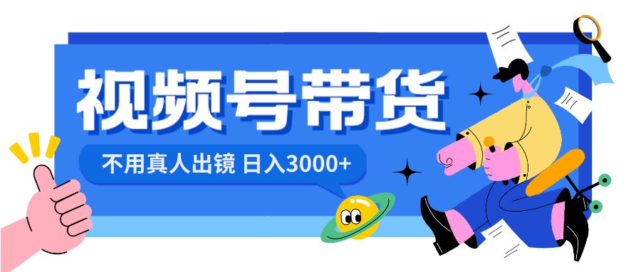 （8475期）视频号带货，日入3000+，不用真人出镜-保成圈-山云人力,分享创业咨询_最新网络项目资源