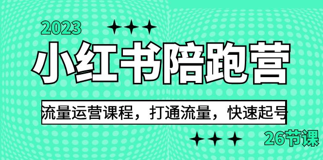 （6881期）2023小红书陪跑营流量运营课程，打通流量，快速起号（26节课）-保成圈-山云人力,分享创业咨询_最新网络项目资源