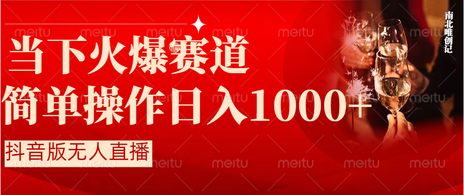 图片[2]-（8754期）抖音半无人直播时下热门赛道，操作简单，小白轻松上手日入1000+-保成圈-山云人力,分享创业咨询_最新网络项目资源