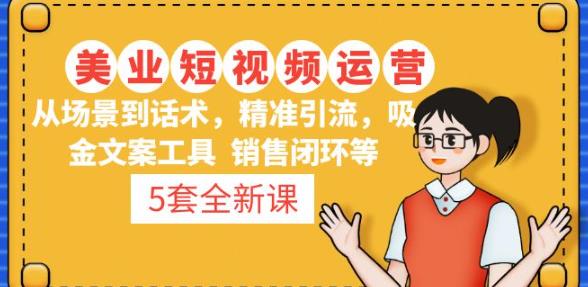 5套·美业短视频运营课从场景到话术·精准引流·吸金文案工具·销售闭环等-保成圈-山云人力,分享创业咨询_最新网络项目资源