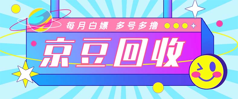 （4887期）最新京东代挂京豆回收项目，单号每月白嫖几十+多号多撸【代挂脚本+教程】-保成圈-山云人力,分享创业咨询_最新网络项目资源