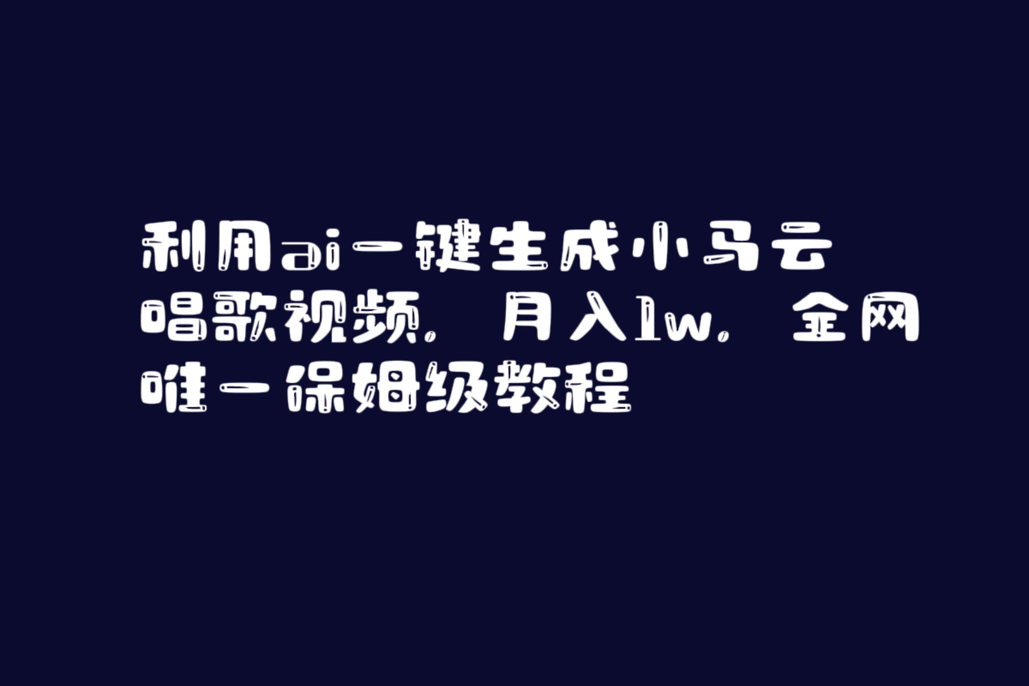 （8832期）利用ai一键生成小马云唱歌视频，月入1w，全网唯一保姆级教程-保成圈-山云人力,分享创业咨询_最新网络项目资源