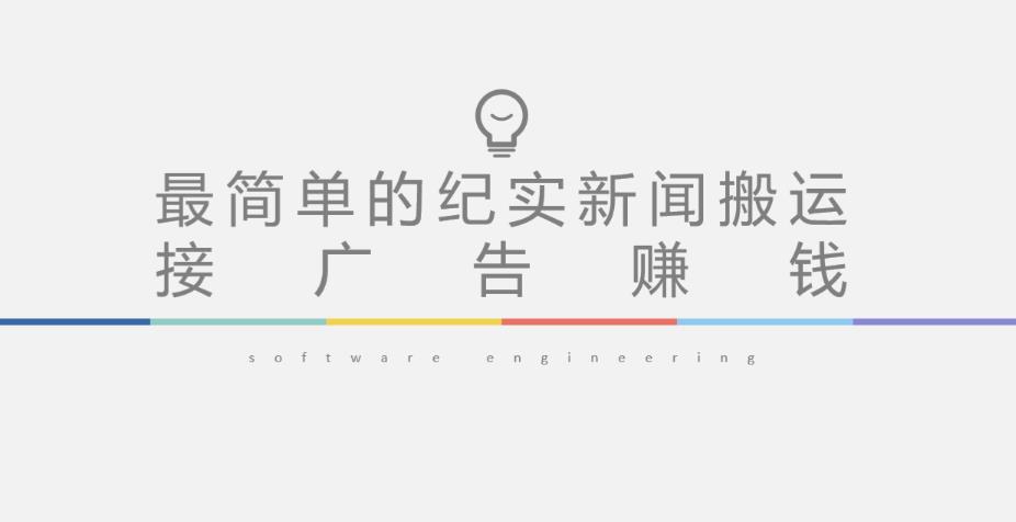短视频纪实新闻搬运，起号快轻松引爆流量，后期接广告变现-保成圈-山云人力,分享创业咨询_最新网络项目资源
