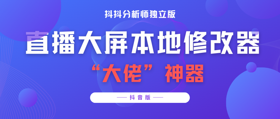 （3764期）【抖音必备】抖抖分析师–某音直播大屏修改器 “大佬”神器【脚本+教程】-保成圈-山云人力,分享创业咨询_最新网络项目资源