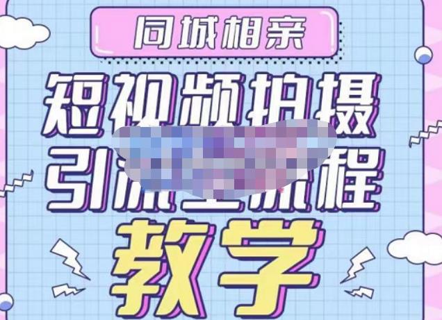 心动学堂·同城相亲短视频矩阵起号-引流-拍摄进阶，带你做好同城相亲，引流全流程教学-保成圈-山云人力,分享创业咨询_最新网络项目资源