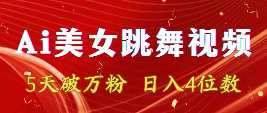 （8917期）靠Ai美女跳舞视频，5天破万粉，日入4位数，多种变现方式-保成圈-山云人力,分享创业咨询_最新网络项目资源