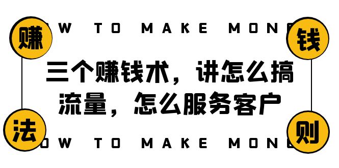（8131期）阿国随笔三个赚钱术，讲怎么搞流量，怎么服务客户，年赚10万方程式-保成圈-山云人力,分享创业咨询_最新网络项目资源