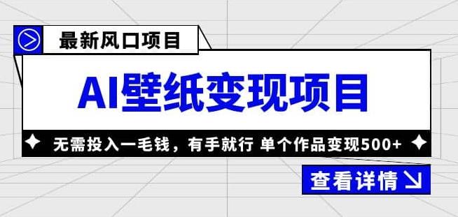 外面收费1980的风口AI壁纸项目，无需投入一毛钱，有手就行，单个作品变现500+【揭秘】-保成圈-山云人力,分享创业咨询_最新网络项目资源