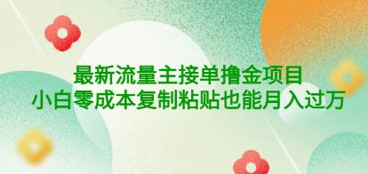 公众号最新流量主接单撸金项目，小白零成本复制粘贴也能月入过万-保成圈-山云人力,分享创业咨询_最新网络项目资源