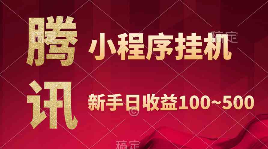 （9997期）腾讯小程序全自动挂机，收益当天可见，稳定日入800左右-保成圈-山云人力,分享创业咨询_最新网络项目资源