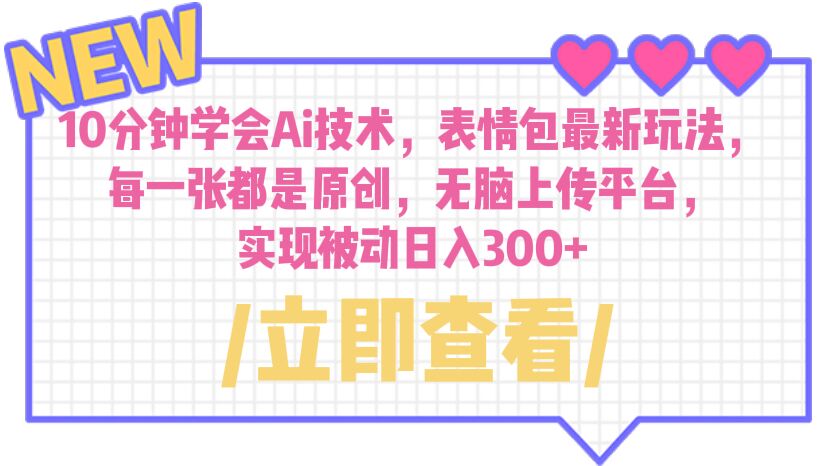 （6519期）10分钟学会Ai技术，表情包最新玩法，每一张都是原创 无脑上传平台 日入300+-保成圈-山云人力,分享创业咨询_最新网络项目资源