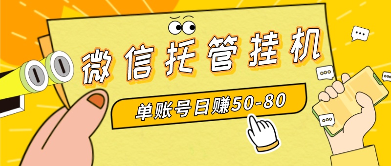 （8731期）微信托管挂机，单号日赚50-80，多号多撸，项目操作简单（附无限注册实名…-保成圈-山云人力,分享创业咨询_最新网络项目资源