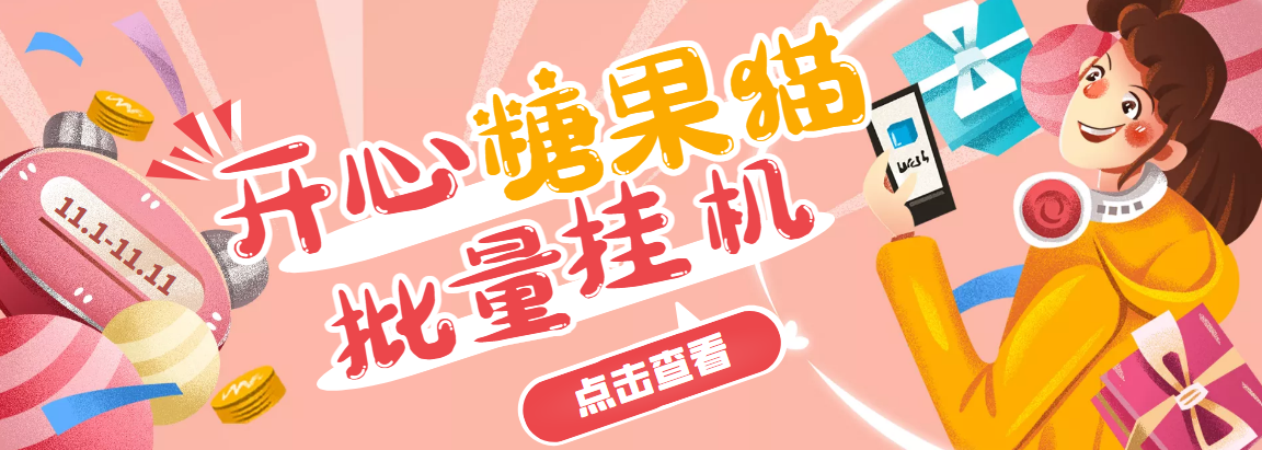 （3836期）开心糖果猫脚本，可多号批量挂机，外面号称单号一天20【挂机脚本+教程】-保成圈-山云人力,分享创业咨询_最新网络项目资源