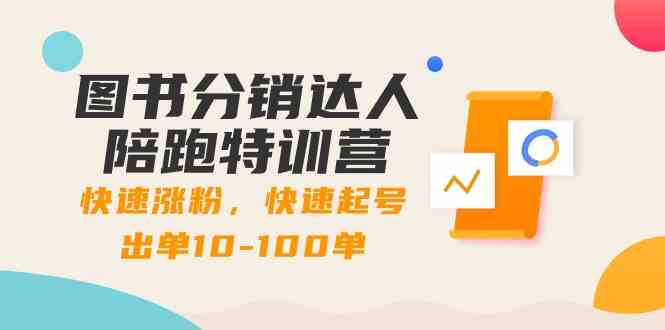 （8957期）图书分销达人陪跑特训营：快速涨粉，快速起号出单10-100单！-保成圈-山云人力,分享创业咨询_最新网络项目资源