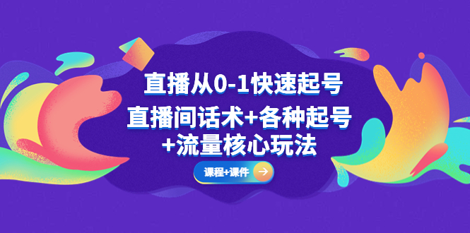 （5196期）直播从0-1快速起号，直播间话术+各种起号+流量核心玩法(全套课程+课件)-保成圈-山云人力,分享创业咨询_最新网络项目资源