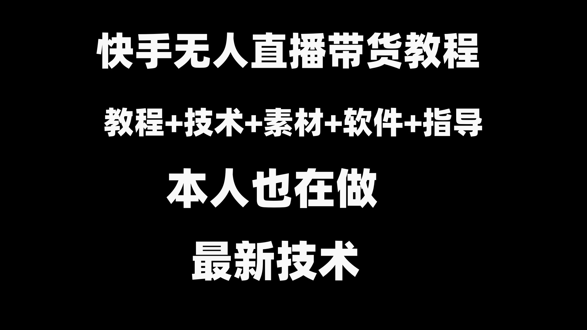 （8741期）快手无人直播带货教程+素材+教程+软件-保成圈-山云人力,分享创业咨询_最新网络项目资源