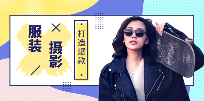 （3578期）《手机服装爆款摄影必修课》服装人的第一套摄影系统课-保成圈-山云人力,分享创业咨询_最新网络项目资源