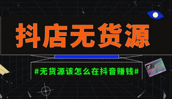 启哥抖店无货源店群陪跑计划，一个人在家就能做的副业，月入10000+-保成圈-山云人力,分享创业咨询_最新网络项目资源
