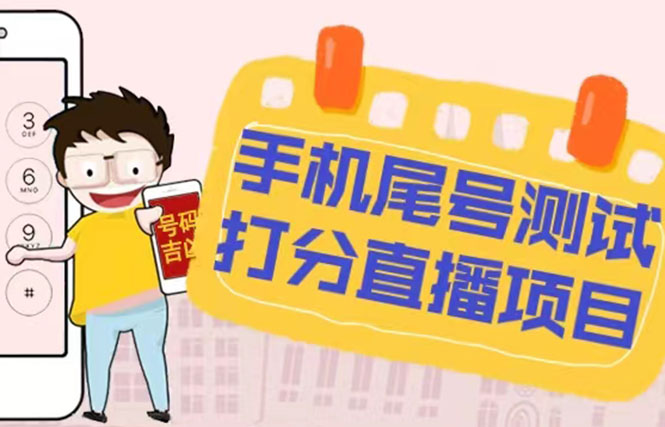 （5149期）最新抖音爆火的手机尾号测试打分无人直播项目 日赚几百+【打分脚本+教程】-保成圈-山云人力,分享创业咨询_最新网络项目资源