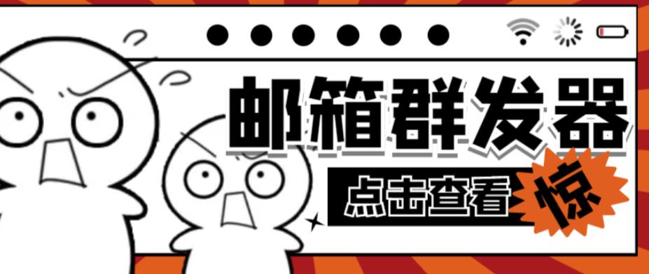 【引流必备】最新QQ邮箱群发助手，用来批量处理发信【软件+详细教程】-保成圈-山云人力,分享创业咨询_最新网络项目资源