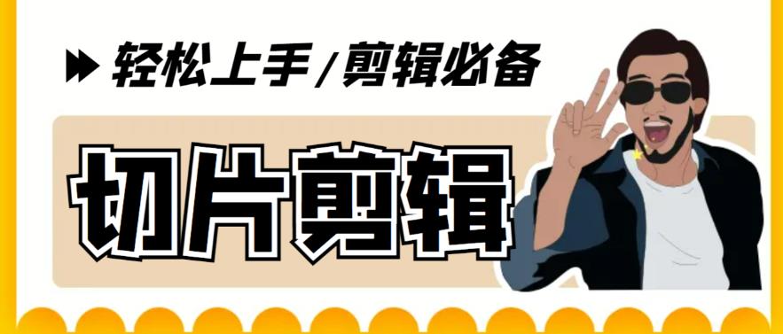 （5821期）剪辑必备-外面卖688短视频全自动切片软件 带货直播切片必备脚本(软件+教程)-保成圈-山云人力,分享创业咨询_最新网络项目资源