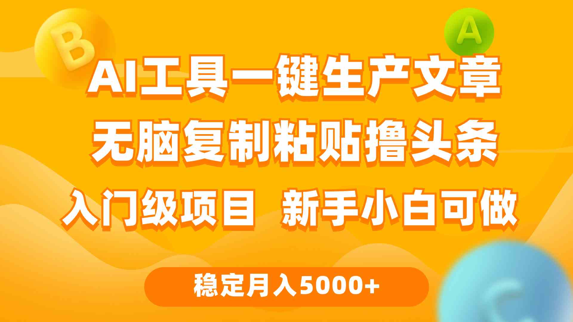 （9967期）利用AI工具无脑复制粘贴撸头条收益 每天2小时 稳定月入5000+互联网入门…-保成圈-山云人力,分享创业咨询_最新网络项目资源