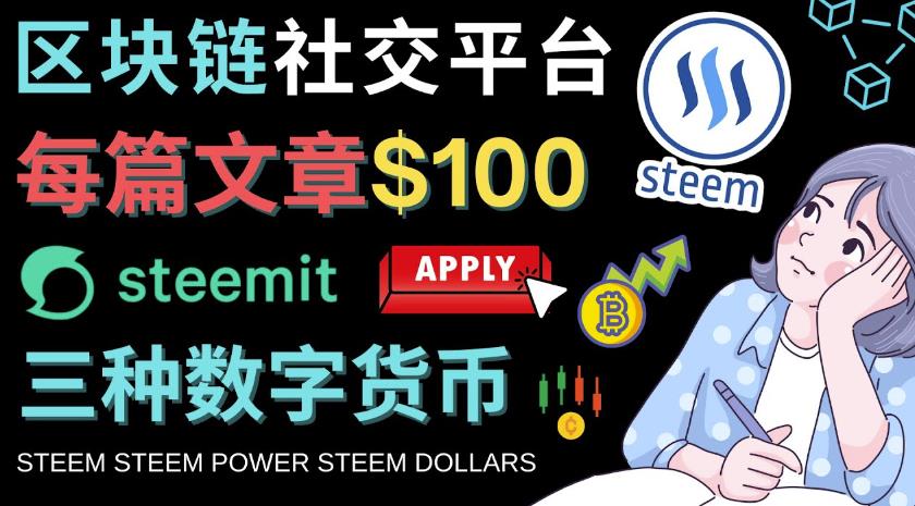 区块链的社交媒体平台Steemit，每篇文章赚100美元–注册流程和盈利模式-保成圈-山云人力,分享创业咨询_最新网络项目资源