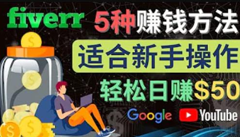 5种简单Fiverr赚钱方法，适合新手赚钱的小技能，操作简单易上手，日赚50美元-保成圈-山云人力,分享创业咨询_最新网络项目资源