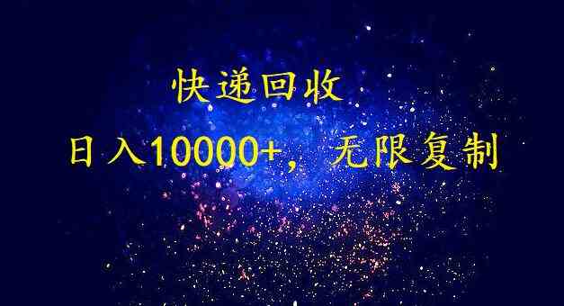 （9464期）完美落地，暴利快递回收项目。每天收入10000+，可无限放大-保成圈-山云人力,分享创业咨询_最新网络项目资源