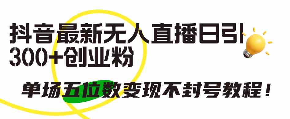 （9366期）抖音最新无人直播日引300+创业粉，单场五位数变现不封号教程！-保成圈-山云人力,分享创业咨询_最新网络项目资源