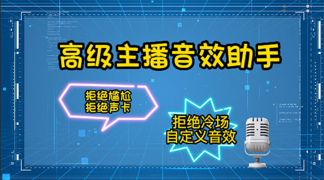 （4187期）【主播必备】高级主播音效助手【永久脚本+详细教程】-保成圈-山云人力,分享创业咨询_最新网络项目资源
