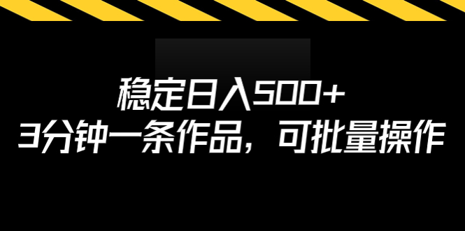 （6819期）稳定日入500+，3分钟一条作品，可批量操作-保成圈-山云人力,分享创业咨询_最新网络项目资源