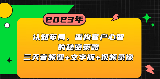 （8271期）认知 布局，重构客户心智的秘密策略三天音频课+文字版+视频录像-保成圈-山云人力,分享创业咨询_最新网络项目资源