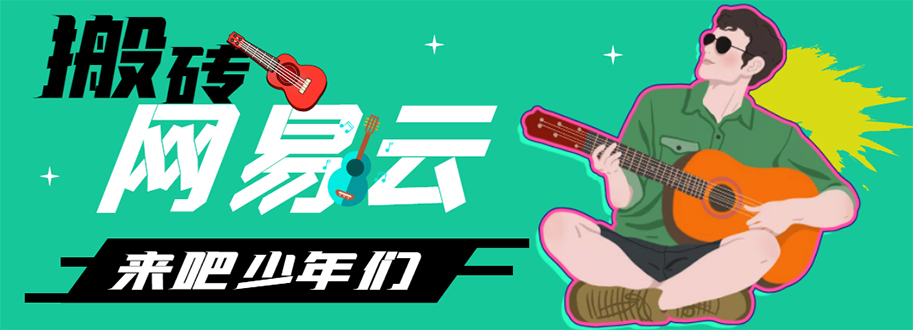 （4484期）网易云音乐人搬砖项目，一天半个小时，月入2000+(伪原创脚本+详细玩法教程)-保成圈-山云人力,分享创业咨询_最新网络项目资源