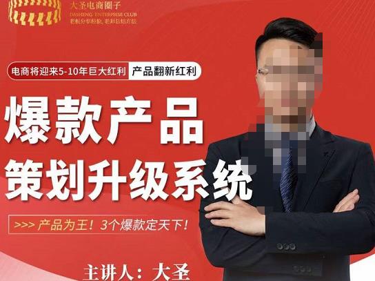 大圣电商·爆款产品策划升级系统课【推荐】，产品为王！3个爆款定天下！-保成圈-山云人力,分享创业咨询_最新网络项目资源