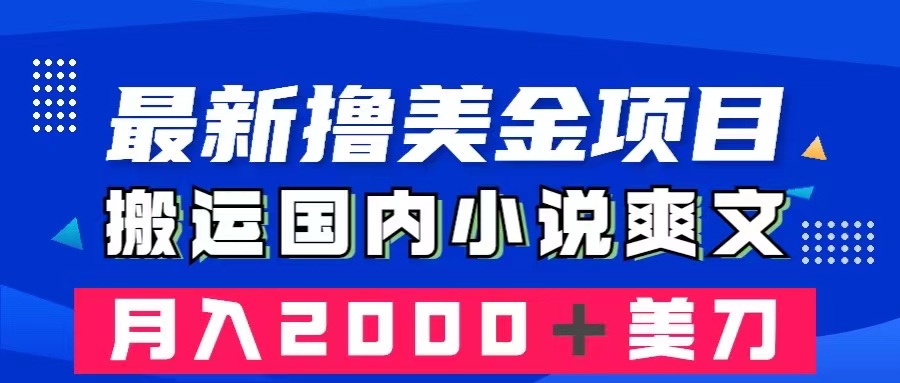 （8215期）最新撸美金项目：搬运国内小说爽文，只需复制粘贴，月入2000＋美金-保成圈-山云人力,分享创业咨询_最新网络项目资源