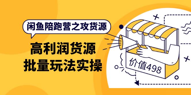 （3930期）闲鱼陪跑营之攻货源：高利润货源批量玩法，月入过万实操（价值498）-保成圈-山云人力,分享创业咨询_最新网络项目资源