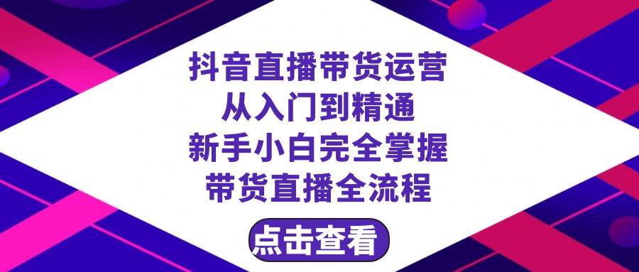 （8305期）抖音直播带货 运营从入门到精通，新手完全掌握带货直播全流程（23节）-保成圈-山云人力,分享创业咨询_最新网络项目资源