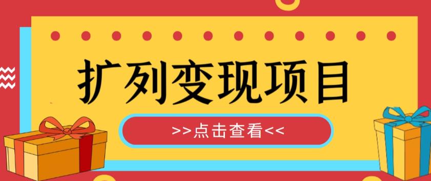 外面收费299的最全扩列变现项目课程，轻松引流暴力变现-保成圈-山云人力,分享创业咨询_最新网络项目资源