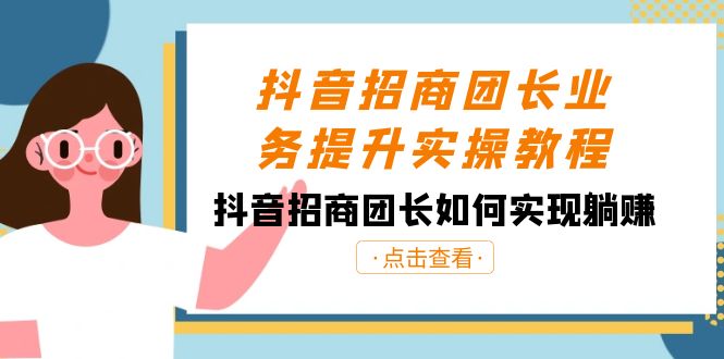 （8538期）抖音-招商团长业务提升实操教程，抖音招商团长如何实现躺赚（38节）-保成圈-山云人力,分享创业咨询_最新网络项目资源