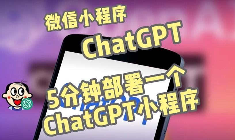 全网首发-ChatGPT3.1微信小程序部署搭建，自带流量主版本【源码+教程】-保成圈-山云人力,分享创业咨询_最新网络项目资源