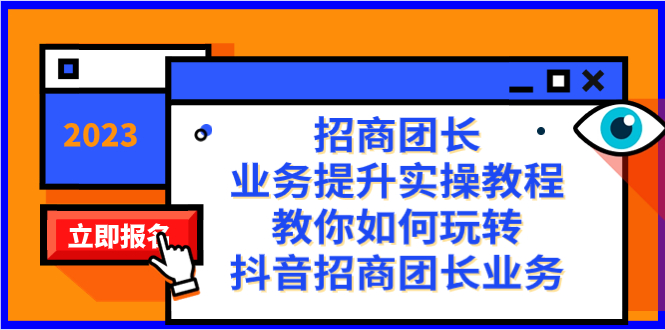 （8200期）招商团长-业务提升实操教程，教你如何玩转抖音招商团长业务（38节课）-保成圈-山云人力,分享创业咨询_最新网络项目资源