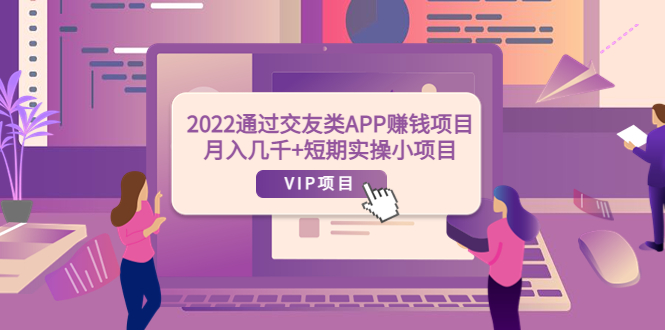 （3709期）2022通过交友类APP赚钱项目：月入几千+短期实操小项目（可提现）-保成圈-山云人力,分享创业咨询_最新网络项目资源