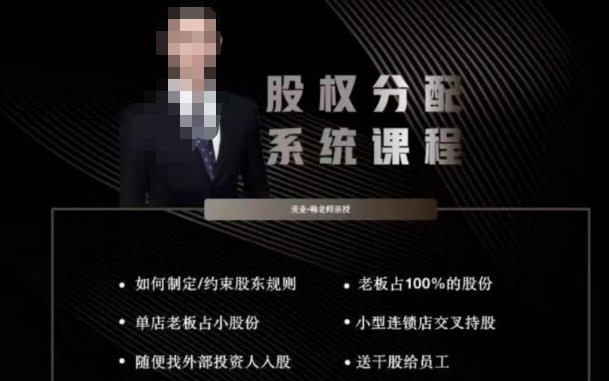 韩老师聊美业-美业股权分配系统课程，如何制定约束股东规则+老板占100%的股份+单店老板占小股份等-保成圈-山云人力,分享创业咨询_最新网络项目资源